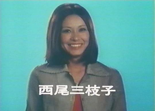 西尾三枝子(导演)