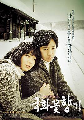 菊花香 국화꽃향기(2003)