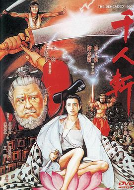 千人斩 千人斬(1991)