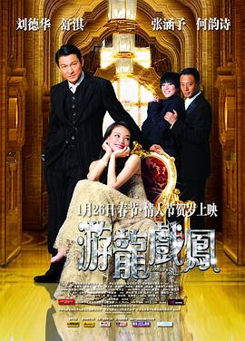 游龙戏凤 遊龍戲鳳(2009)