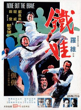 铁娃 鐵娃(1973)