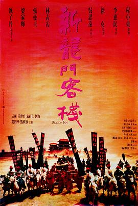 新龙门客栈 新龍門客棧(1992)