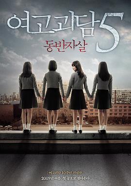 女高怪谈5：结伴自杀 여고괴담 5 : 동반자살(2009)