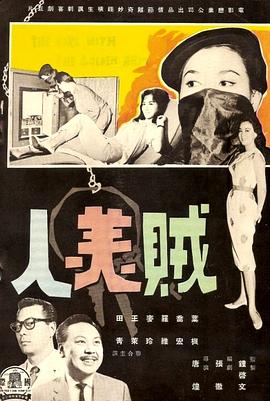 贼美人(1961)