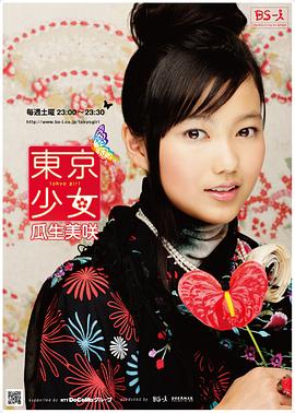 东京少女瓜生美咲 東京少女瓜生美咲(2008)