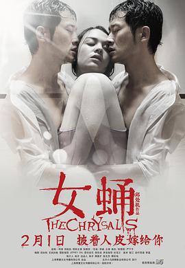 女蛹(2013)