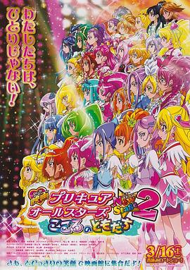 光之美少女全明星新舞台版2：心之朋友 プリキュアオールスターズ NewStage2 こころのともだち(2013)