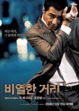 卑劣的街头 비열한 거리(2006)