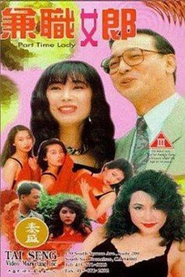 兼职女郎(1994)