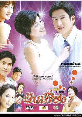 美梦成真 ฝันเฟื่อง(2005)