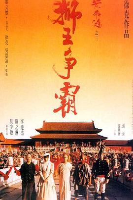 黄飞鸿之三：狮王争霸 黃飛鴻之三獅王爭霸(1992)