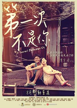 第一次不是你(2013)