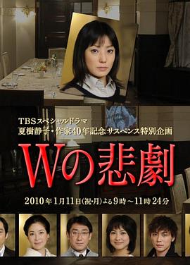 W的悲剧 Wの悲劇(2010)