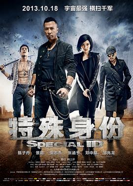 特殊身份(2013)