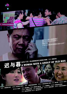 迟与暮(2013)