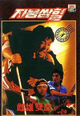 雌雄双辣 雌雄雙辣(1989)