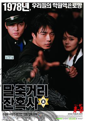 马粥街残酷史 말죽거리 잔혹사(2004)