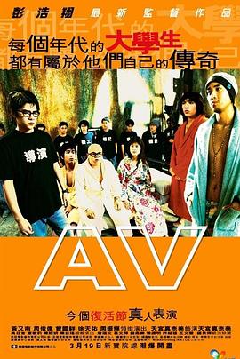 青春梦工场 AV(2005)