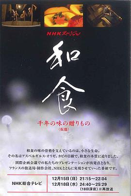 和食：千年美味传奇 和食 千年の味のミステリー(2013)