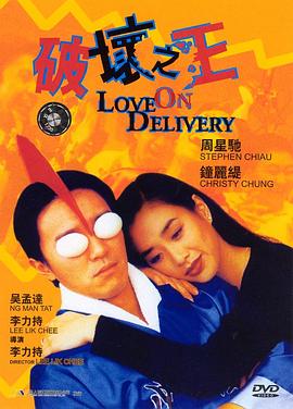 破坏之王 破壞之王(1994)