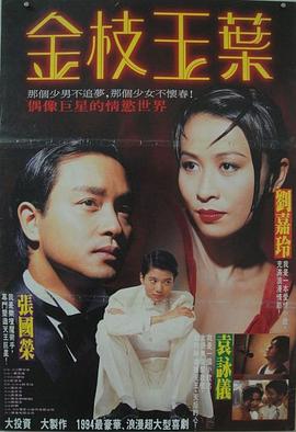 金枝玉叶 金枝玉葉(1994)