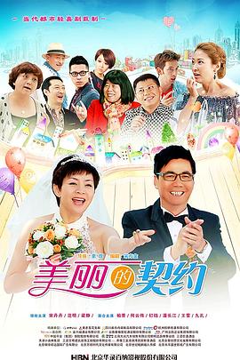 美丽的契约(2014)