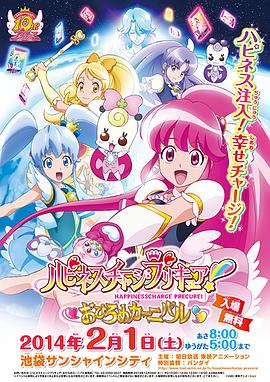 Happiness Charge 光之美少女！ ハピネスチャージプリキュア！(2014)