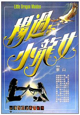 杨过与小龙女 楊過與小龍女(1983)