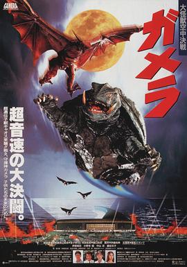 加美拉 大怪兽空中决战 ガメラ 大怪獣空中決戦(1995)