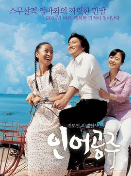 人鱼公主 인어공주(2004)