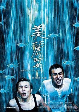 美丽时光 美麗時光(2001)