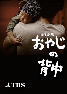 父亲的背影 おやじの背中(2014)