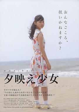 夕阳下的少女 夕映え少女(2008)