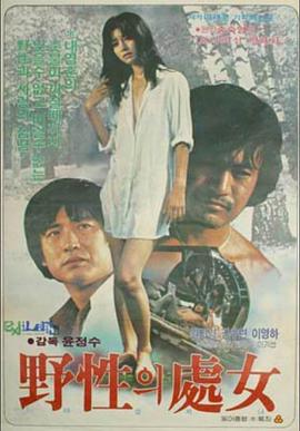 野性处女 야성의 처녀(1980)