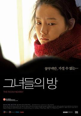 附近的房间 그녀들의 방(2009)