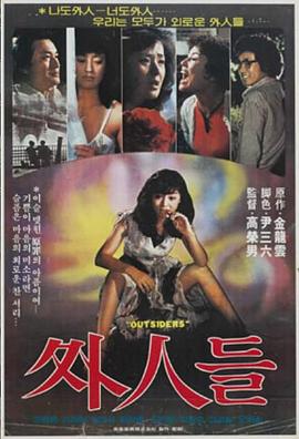 外人 외인들(1980)