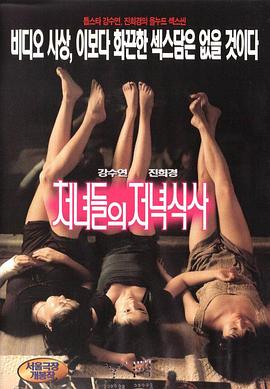 处女晚餐 처녀들의 저녁식사(1998)