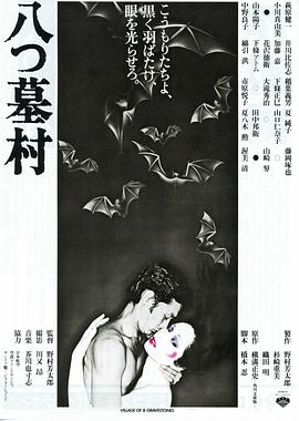 八墓村 八つ墓村(1977)