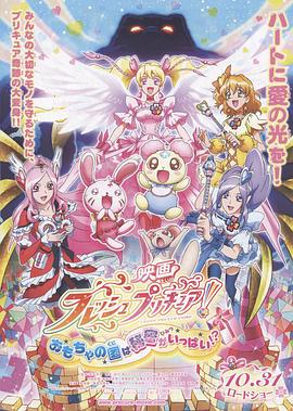 电影 FRESH光之美少女！玩具王国有很多秘密！？ 映画 フレッシュプリキュア! おもちゃの国は秘密がいっぱい!?(2009)