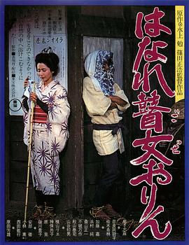 孤苦盲女阿玲 はなれ瞽女おりん(1977)