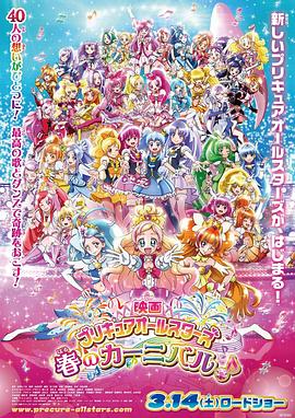 光之美少女 春日嘉年华 プリキュアオールスターズ 春のカーニバル♪(2015)