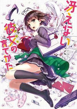 路人女主的养成方法：爱与青春的福利回 冴えない彼女の育てかた 第0話 愛と青春のサービス回(2015)