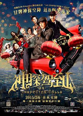 神探驾到 浮華宴(2015)