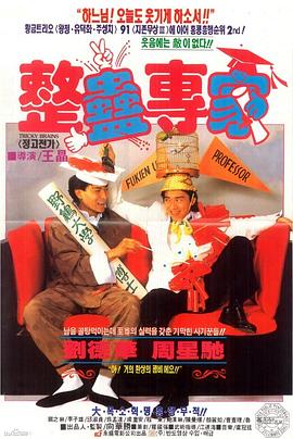 整蛊专家 整蠱專家(1991)