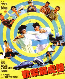 欢乐龙虎榜 歡樂龍虎榜(1987)