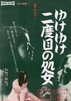 永远的处女 ゆけゆけ二度目の処女(1969)