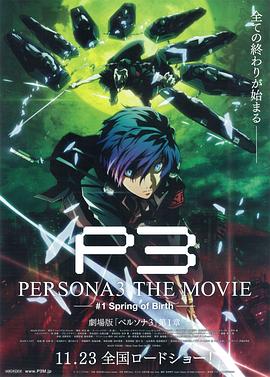 女神异闻录3  剧场版 第一章 春生 PERSONA3 THE MOVIE #1 Spring of Birth(2013)