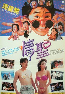 情圣 情聖(1991)