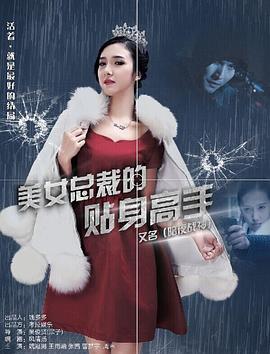 美女总裁的贴身高手(2015)