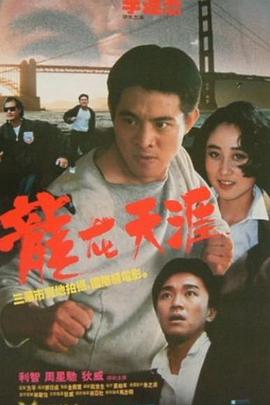 龙在天涯 龍在天涯(1989)